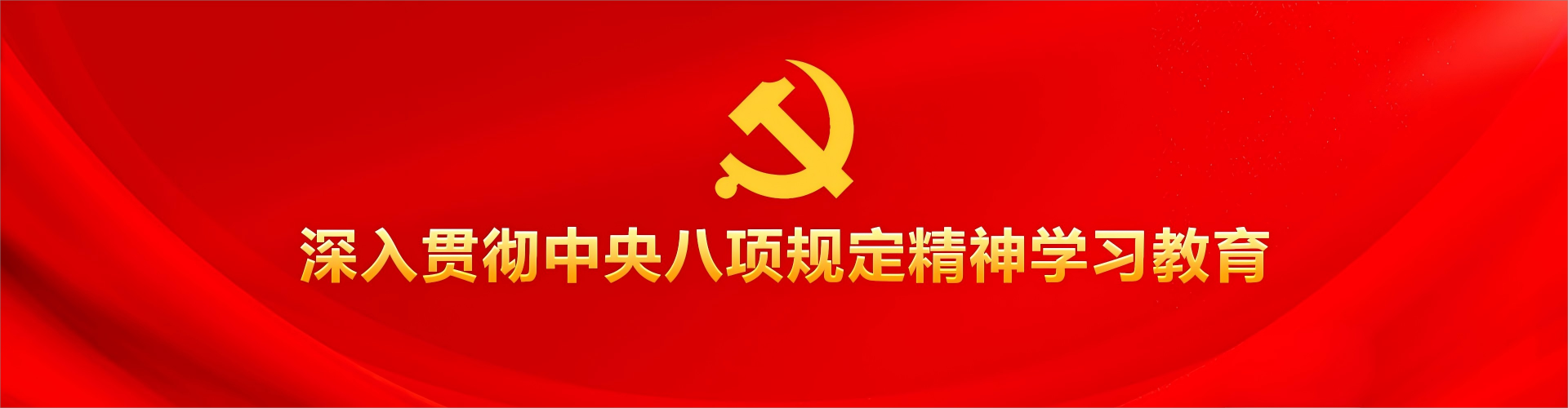 中央八项规定精神学习教育